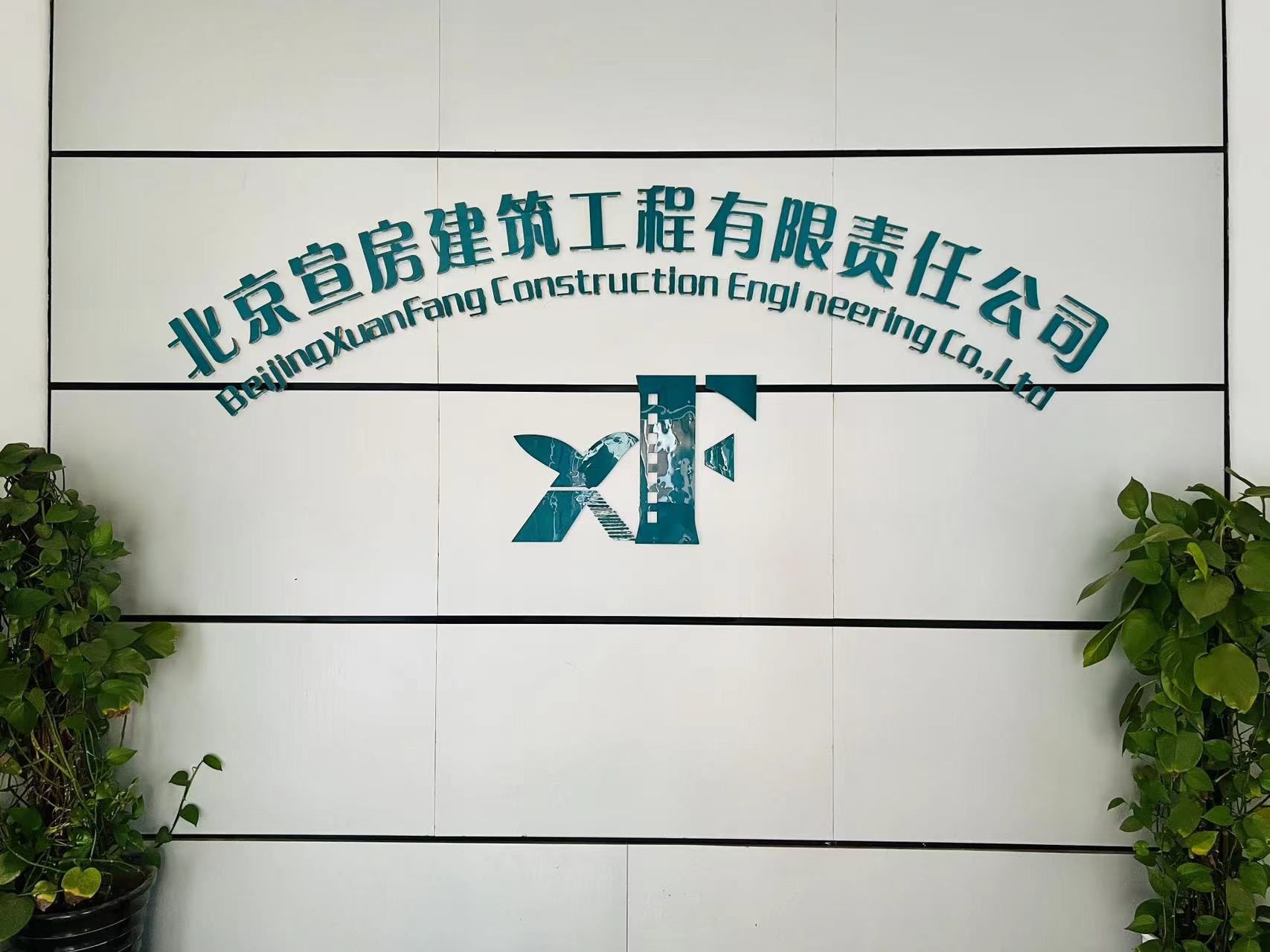 北京宣房建筑工程有限责任公司