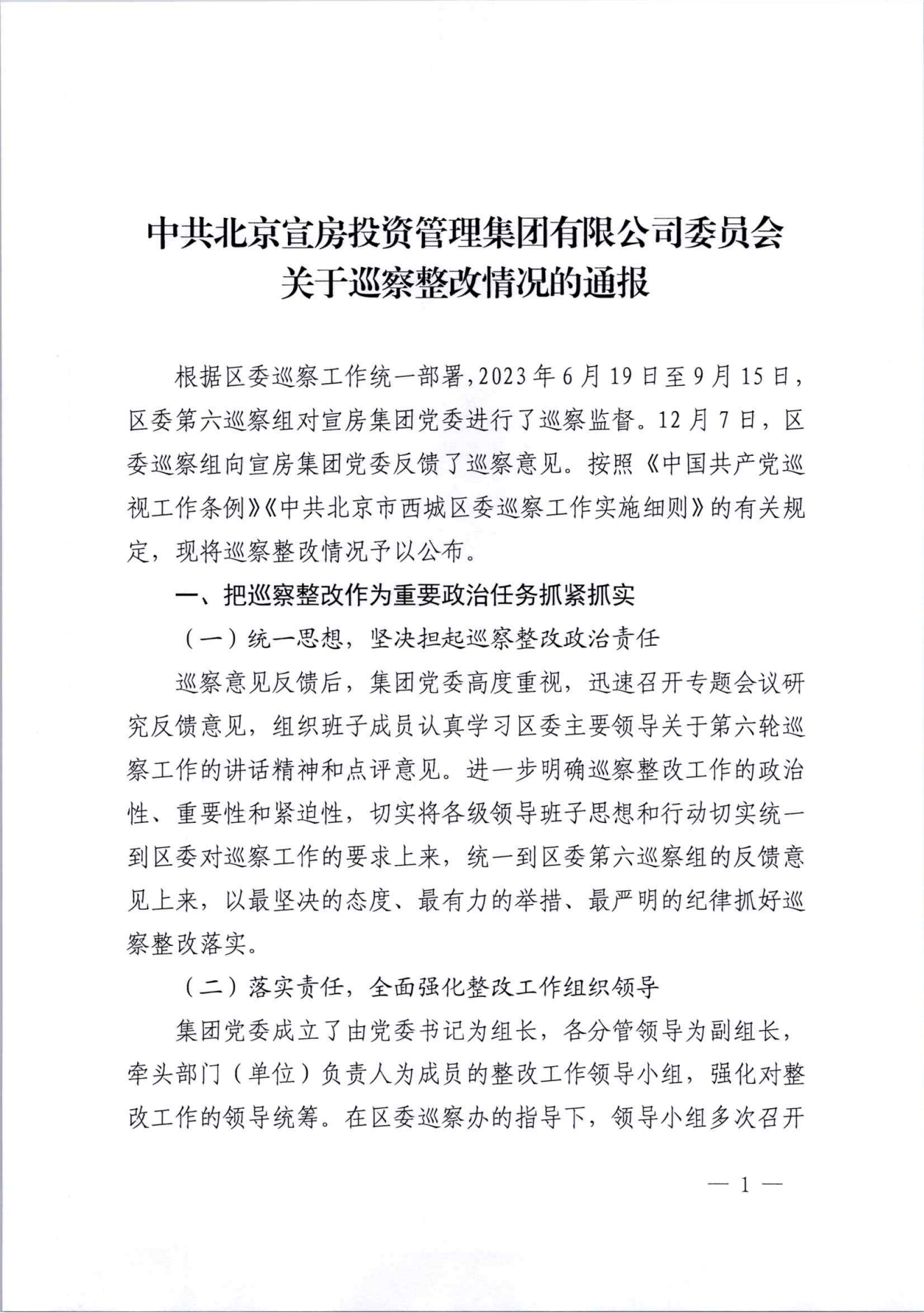 关于巡察整改情况的通报（社会公开稿）_00.png