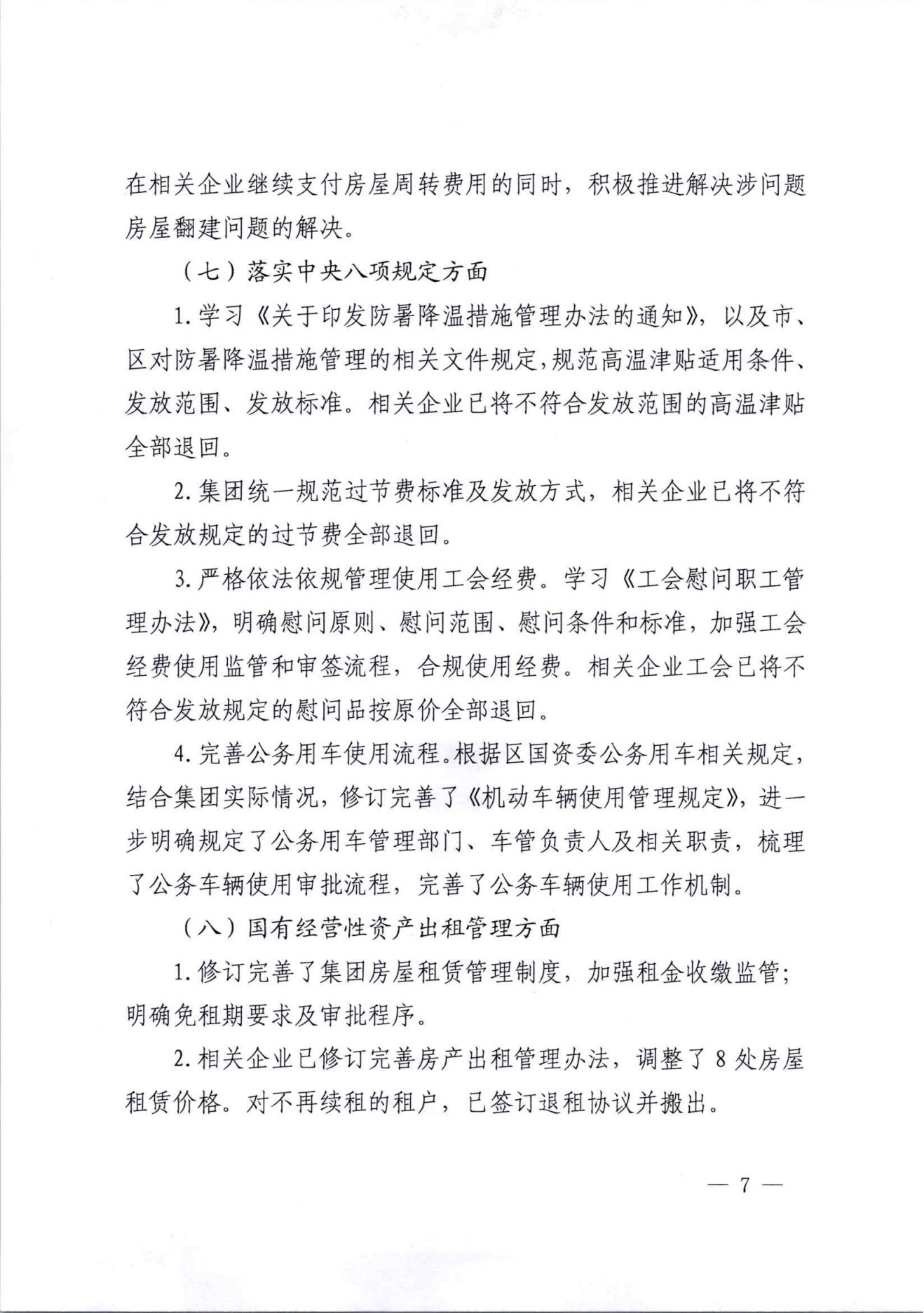 关于巡察整改情况的通报（社会公开稿）_06.png