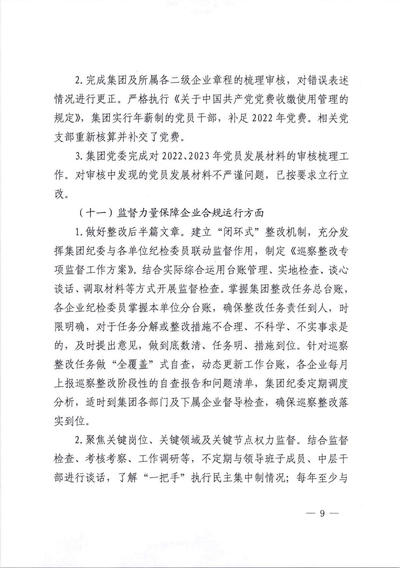 关于巡察整改情况的通报（社会公开稿）_08.png