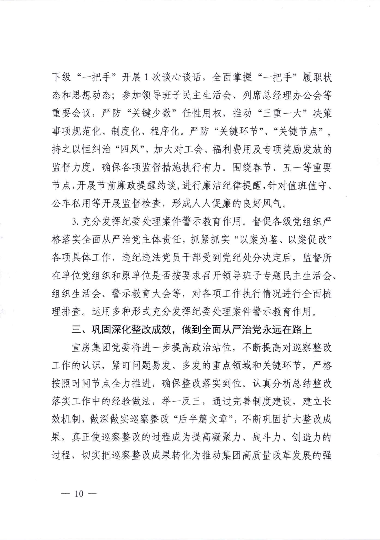 关于巡察整改情况的通报（社会公开稿）_09.png