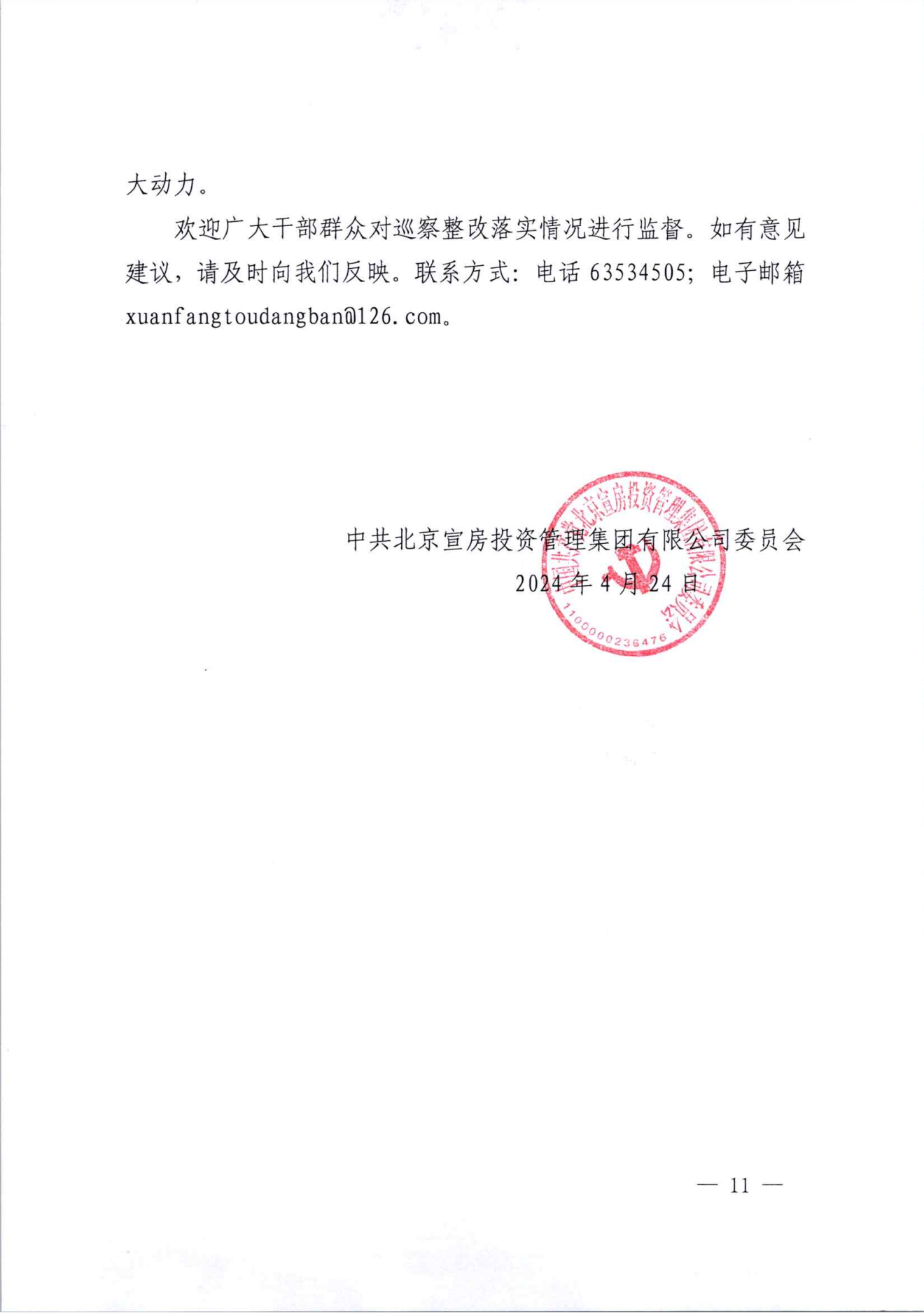 关于巡察整改情况的通报（社会公开稿）_10.png